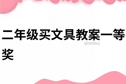 二年级买文具教案一等奖