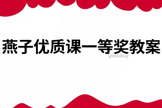 燕子优质课一等奖教案