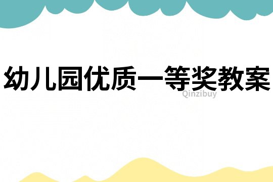 幼儿园优质一等奖教案