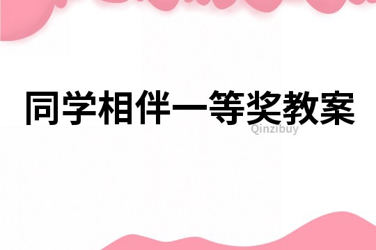同学相伴一等奖教案