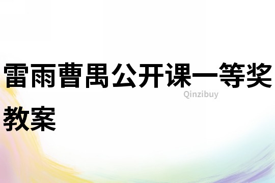 雷雨曹禺公开课一等奖教案