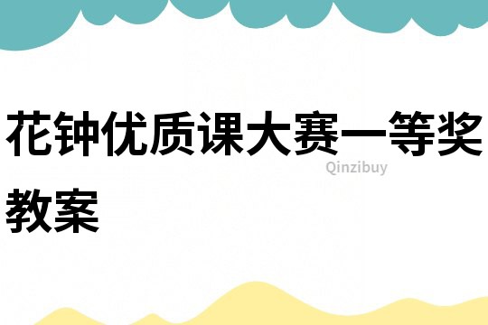 花钟优质课大赛一等奖教案