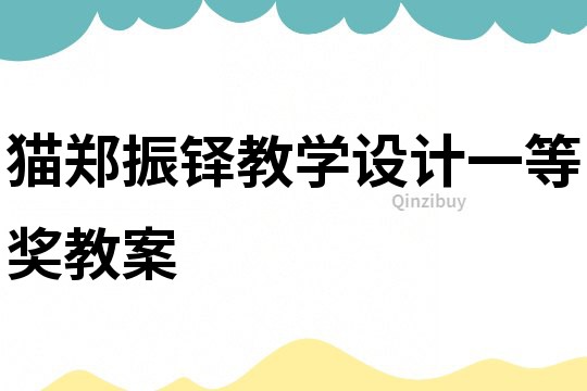 猫郑振铎教学设计一等奖教案