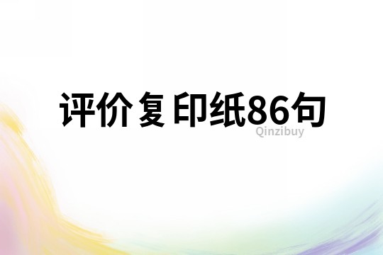 评价复印纸86句