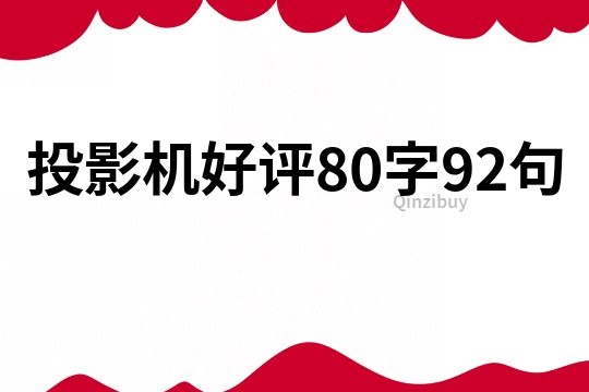 投影机好评80字92句