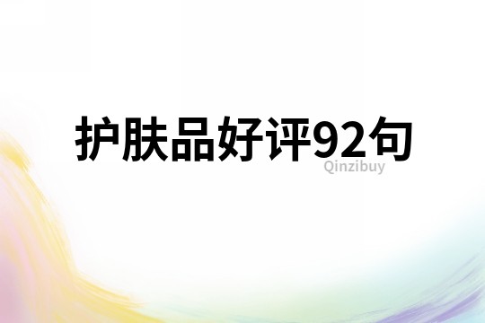 护肤品好评92句