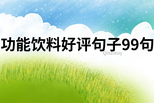 功能饮料好评句子99句
