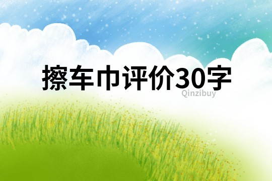 擦车巾评价30字