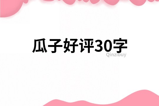 瓜子好评30字
