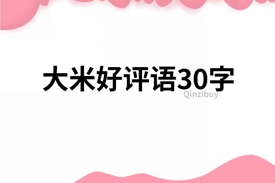 大米好评语30字