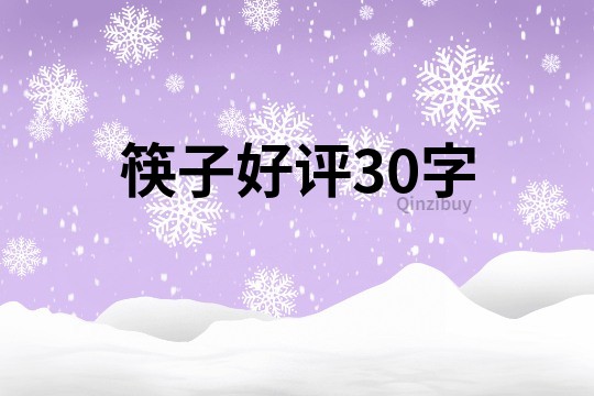 筷子好评30字
