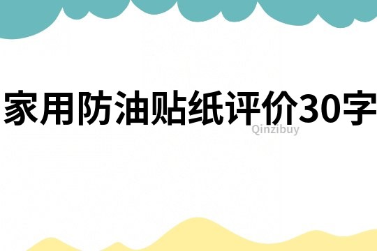 家用防油贴纸评价30字