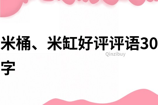 米桶、米缸好评评语30字