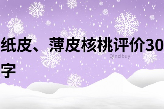 纸皮、薄皮核桃评价30字