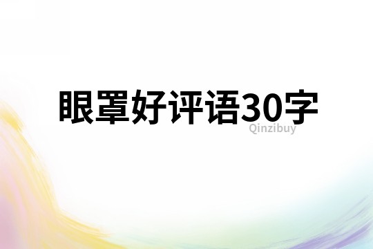 眼罩好评语30字