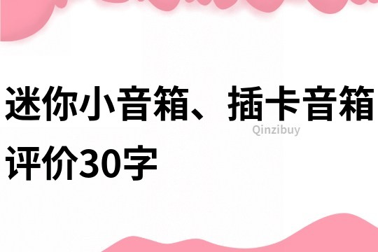 迷你小音箱、插卡音箱评价30字