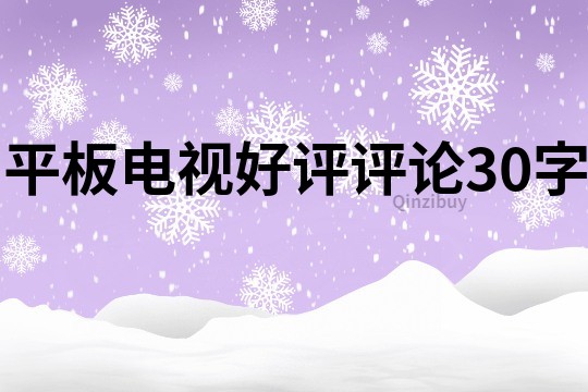 平板电视好评评论30字