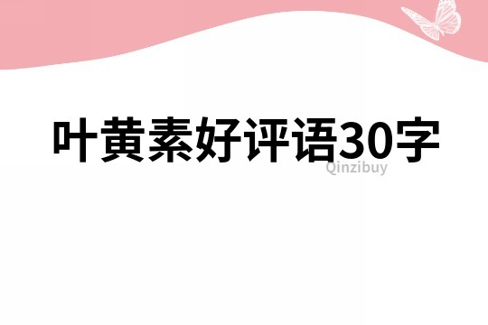 叶黄素好评语30字