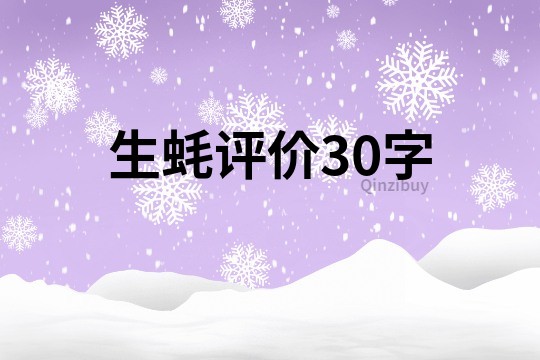 生蚝评价30字