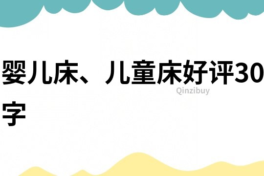 婴儿床、儿童床好评30字