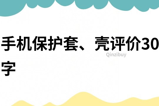 手机保护套、壳评价30字