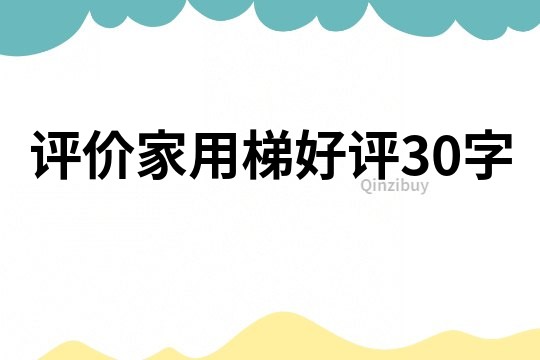 评价家用梯好评30字