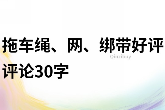 拖车绳、网、绑带好评评论30字