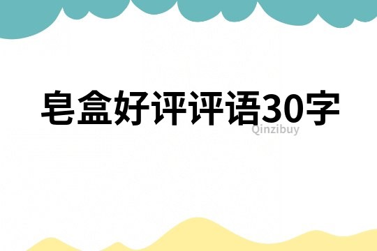 皂盒好评评语30字