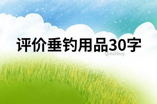 评价垂钓用品30字