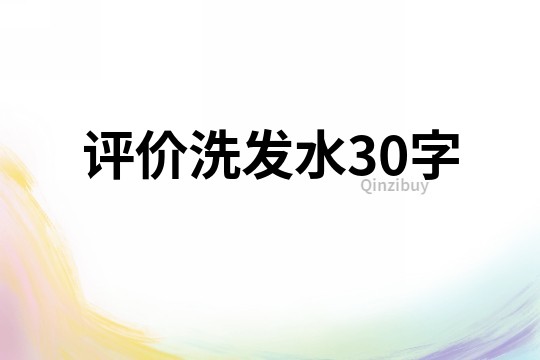 评价洗发水30字
