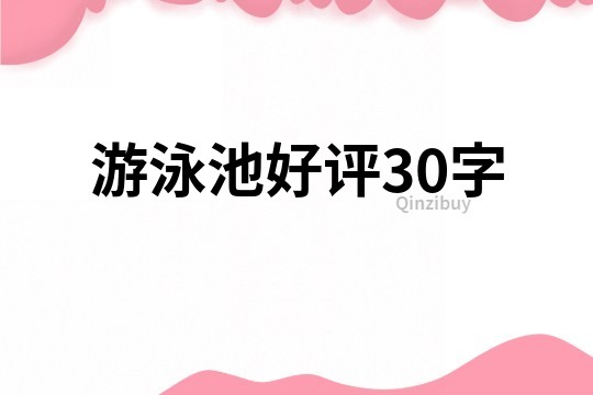游泳池好评30字