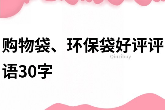 购物袋、环保袋好评评语30字