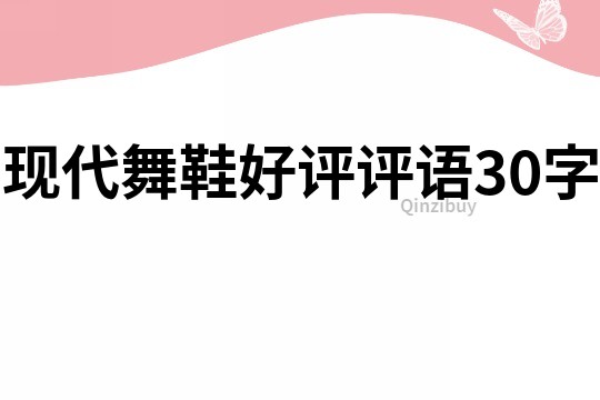 现代舞鞋好评评语30字