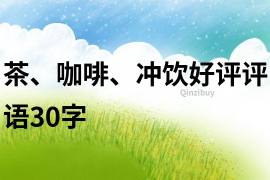 茶、咖啡、冲饮好评评语30字