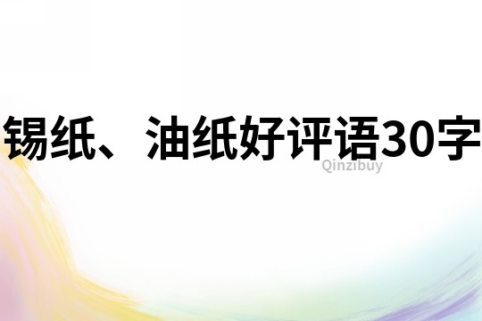 锡纸、油纸好评语30字