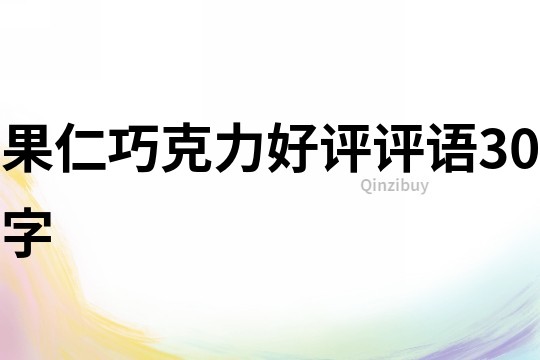 果仁巧克力好评评语30字