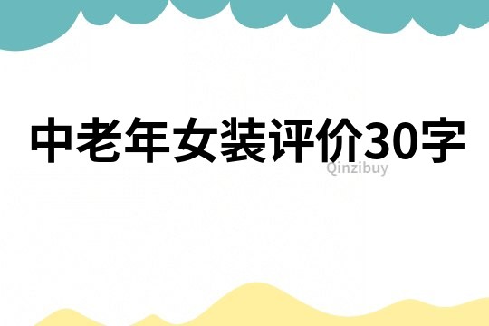 中老年女装评价30字