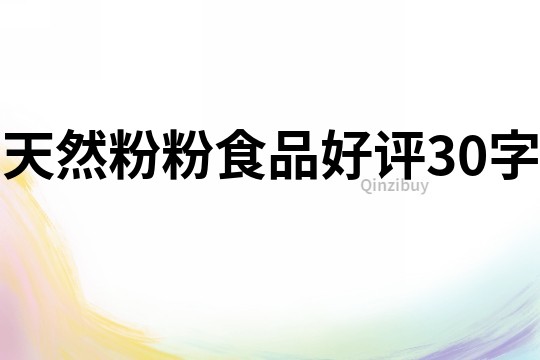 天然粉粉食品好评30字