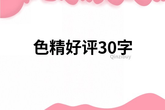色精好评30字