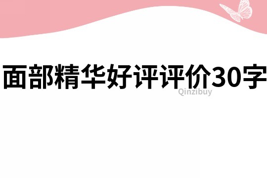 面部精华好评评价30字