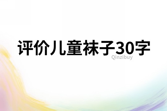 评价儿童袜子30字