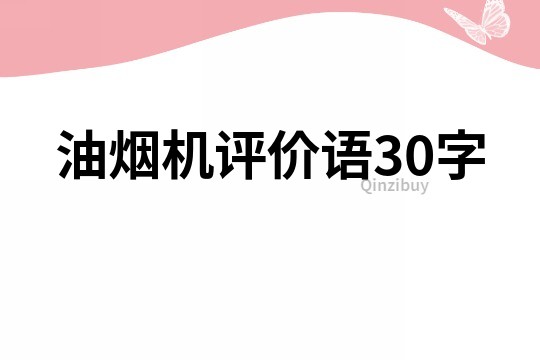 油烟机评价语30字