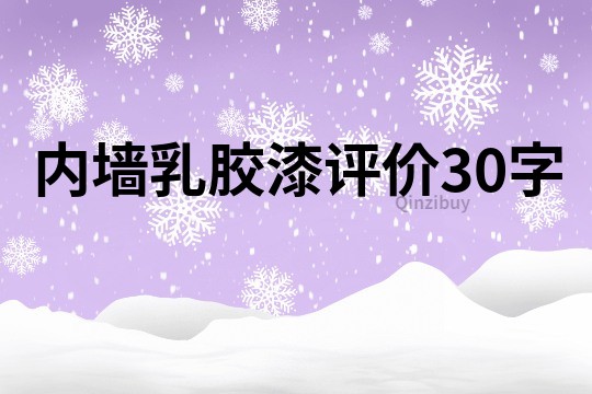 内墙乳胶漆评价30字