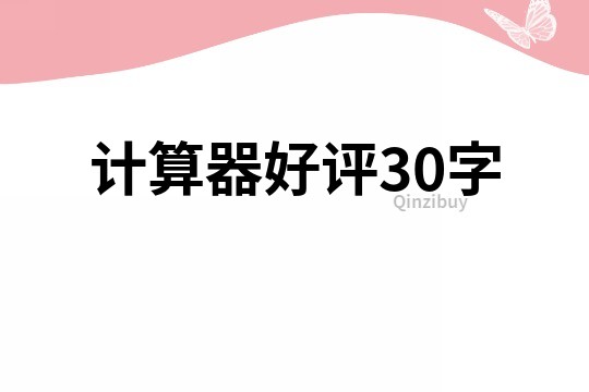 计算器好评30字