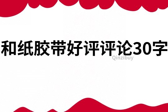 和纸胶带好评评论30字