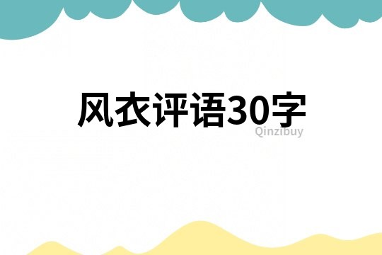 风衣评语30字