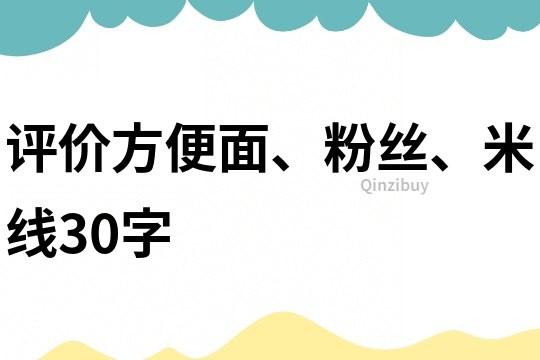 评价方便面、粉丝、米线30字