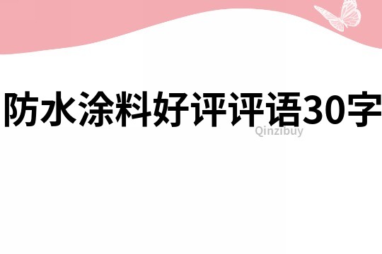 防水涂料好评评语30字