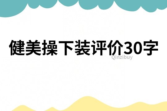 健美操下装评价30字
