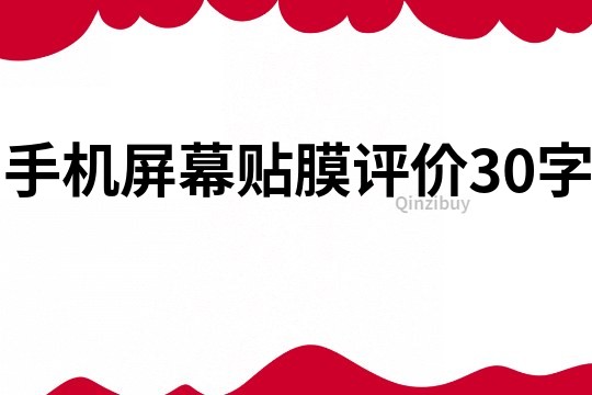 手机屏幕贴膜评价30字